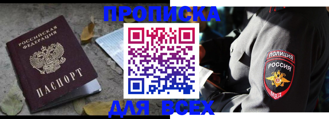 купить прописку в Минусинске
