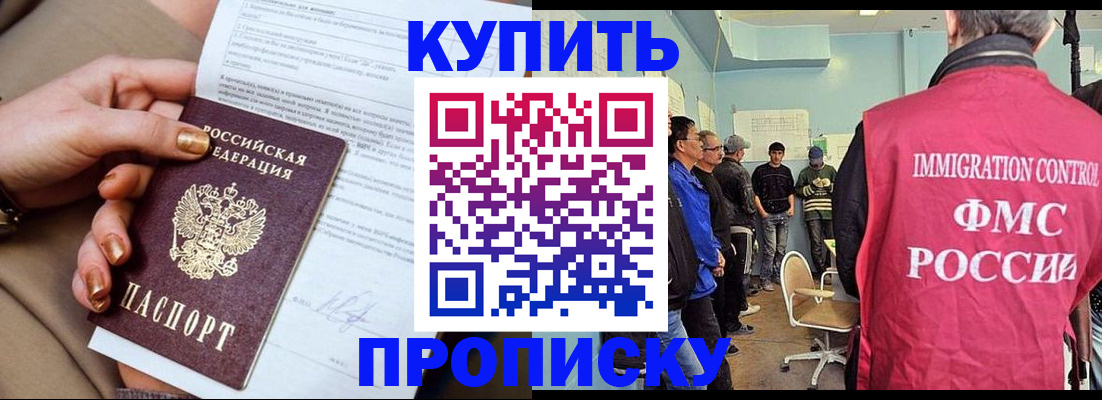 прописка штамп в Минусинске