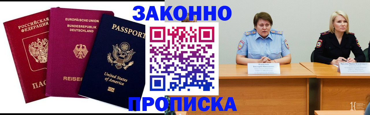 прописка регистрация в Минусинске